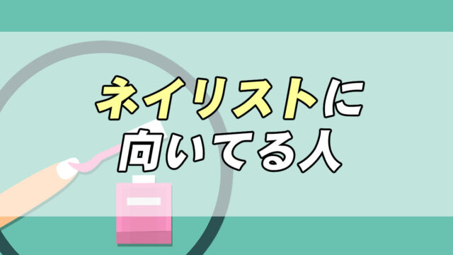 仕事診断 ネイリストに向いてる人 向いてない人の特徴 転職応援メディア Standby