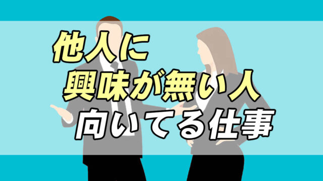 仕事診断 他人に興味がない人が向いてる仕事 向いてない仕事 転職応援メディア Standby