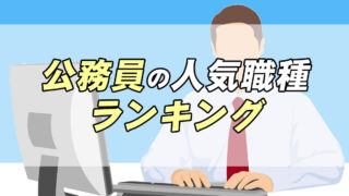 ２０２１年最新版 国家公務員 地方公務員の人気職種ランキング 転職応援メディア Standby