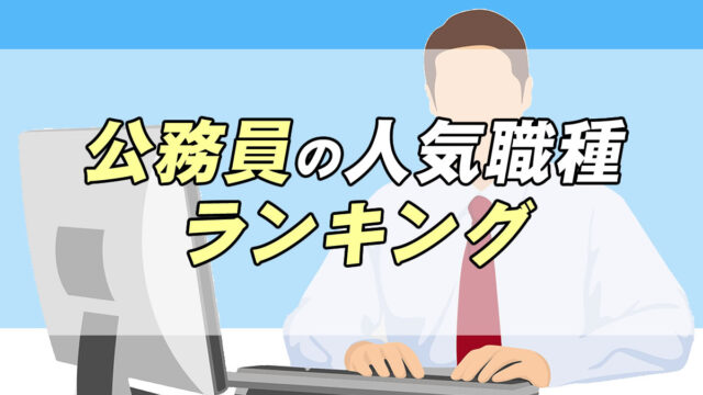 ２０２１年最新版 国家公務員 地方公務員の人気職種ランキング 転職応援メディア Standby