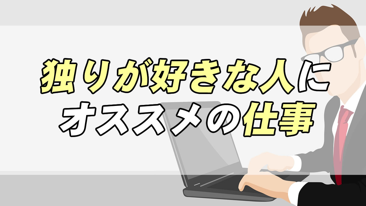 独りが好きな人へ オススメな仕事と特徴 働き方 転職応援メディア Standby