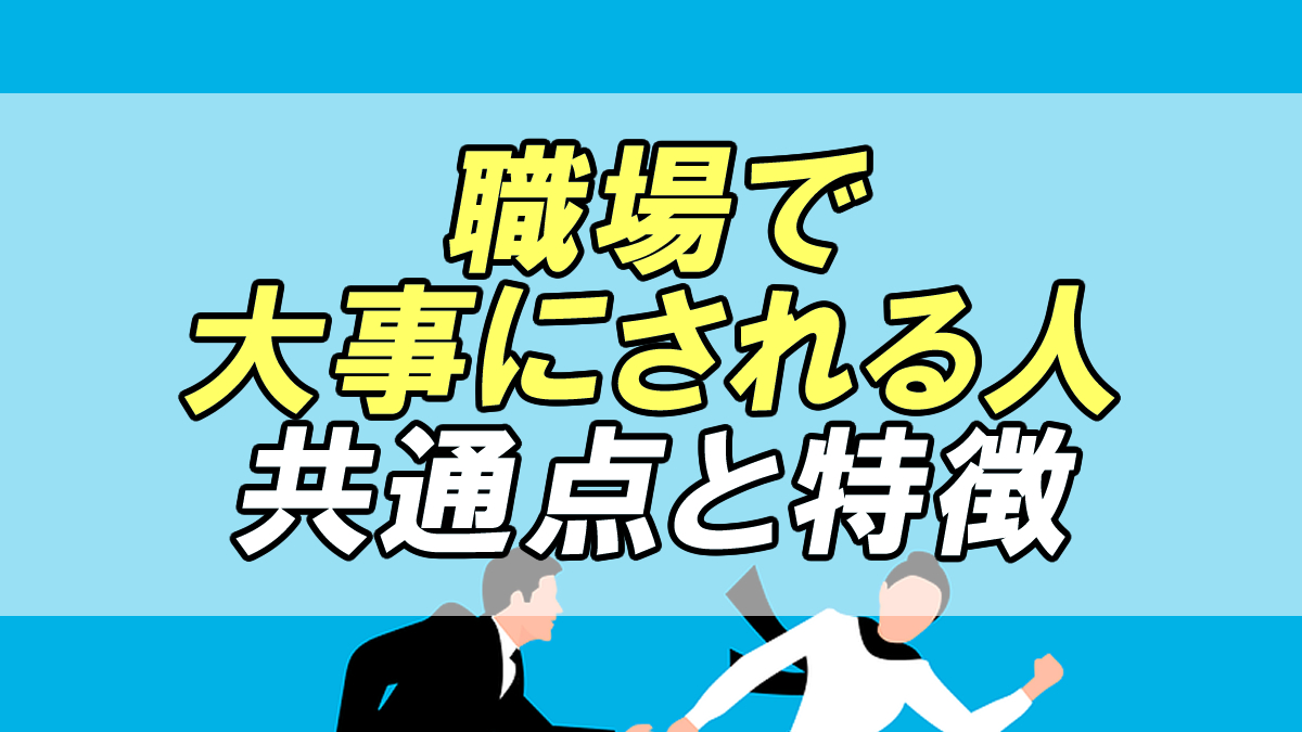 あなたはどっち 職場で大事にされる人の共通点と特徴 転職応援メディア Standby