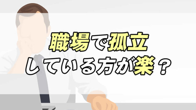 気にしないで 職場では孤立している方が楽かも 転職応援メディア Standby