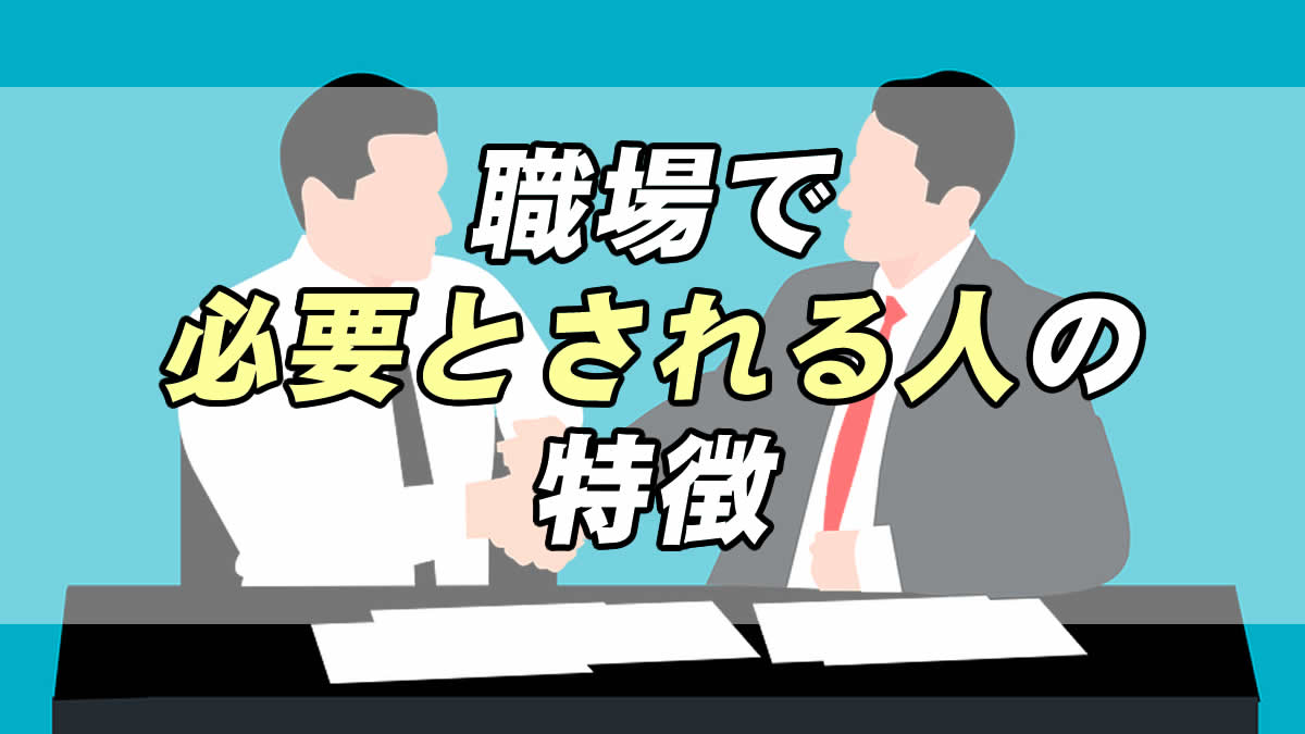 言動から差が出てる 職場で必要とされる人の特徴 転職応援メディア Standby