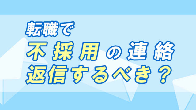 転職で不採用の連絡がきたら返信するべき したほうがいい場合 転職応援メディア Standby