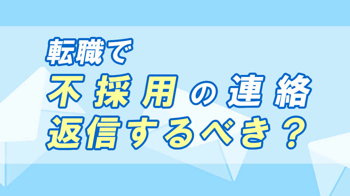 転職で不採用の連絡がきたら返信するべき したほうがいい場合 転職応援メディア Standby