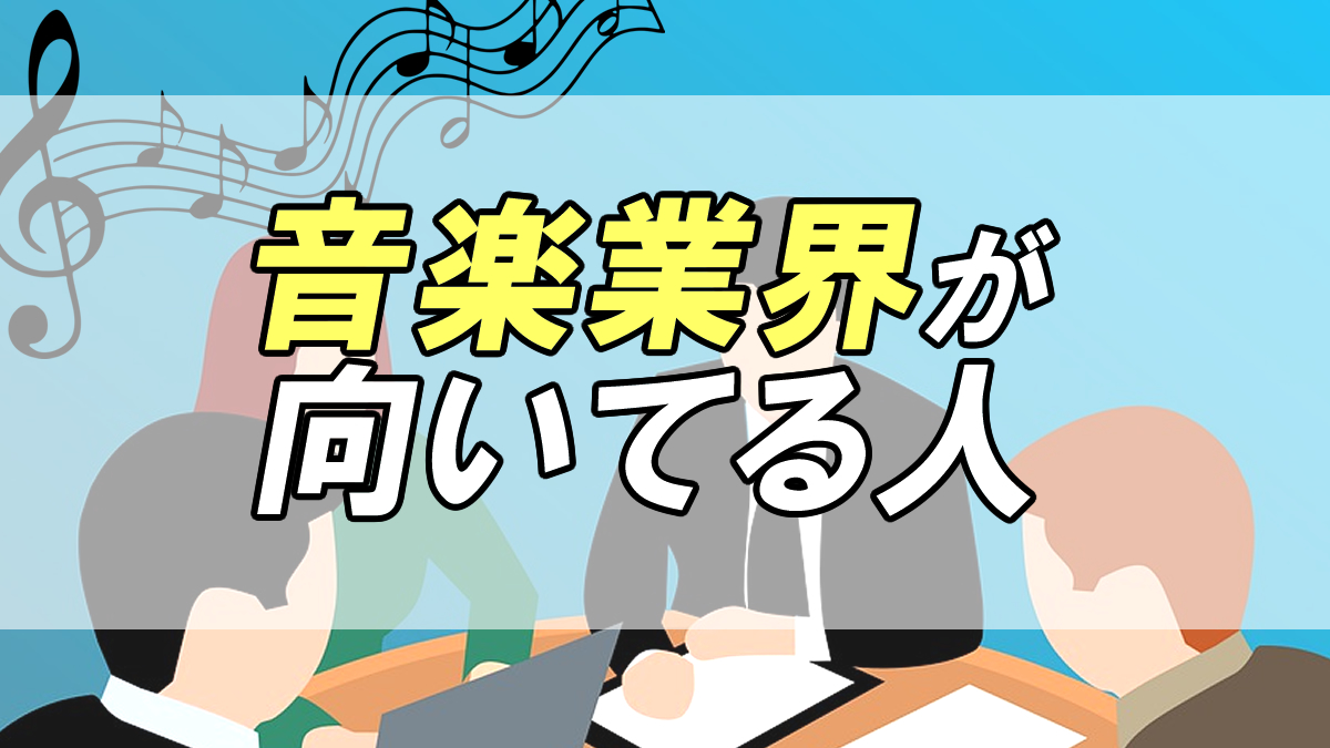 業界内仕事別 音楽業界に向いている人って 仕事内容と特徴 転職応援メディア Standby