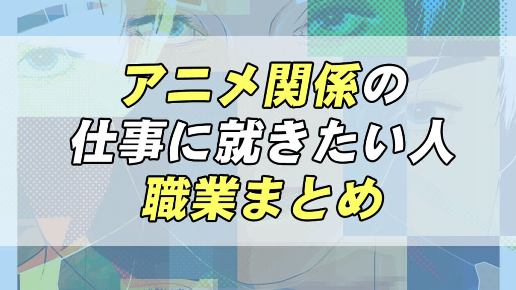 【2021年最新】アニメ関係の仕事に就きたい方必見！職業まとめ｜転職応援メディア【STANDBY】