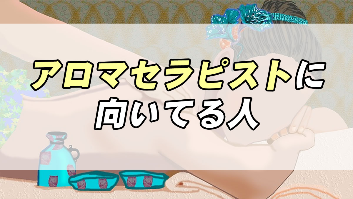 仕事診断 アロマセラピストに向いてる人の特徴３つ 転職応援メディア Standby