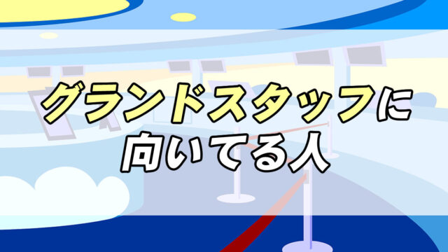 やめたほうがいい グランドスタッフに向いてる人の特徴３つ 転職応援メディア Standby