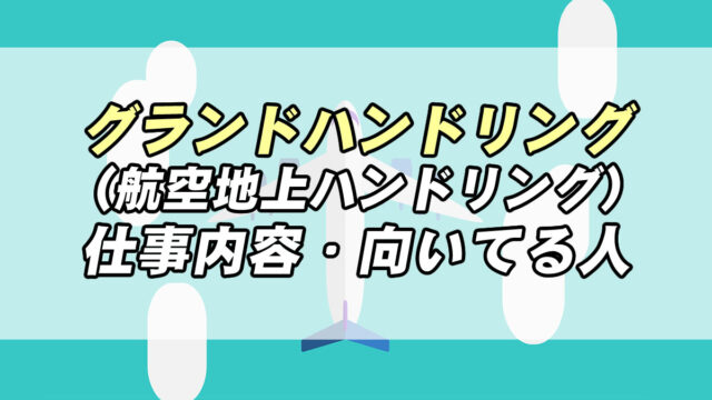 グランドハンドリングの仕事内容とは 年収 向いてる人 なるには 転職応援メディア Standby