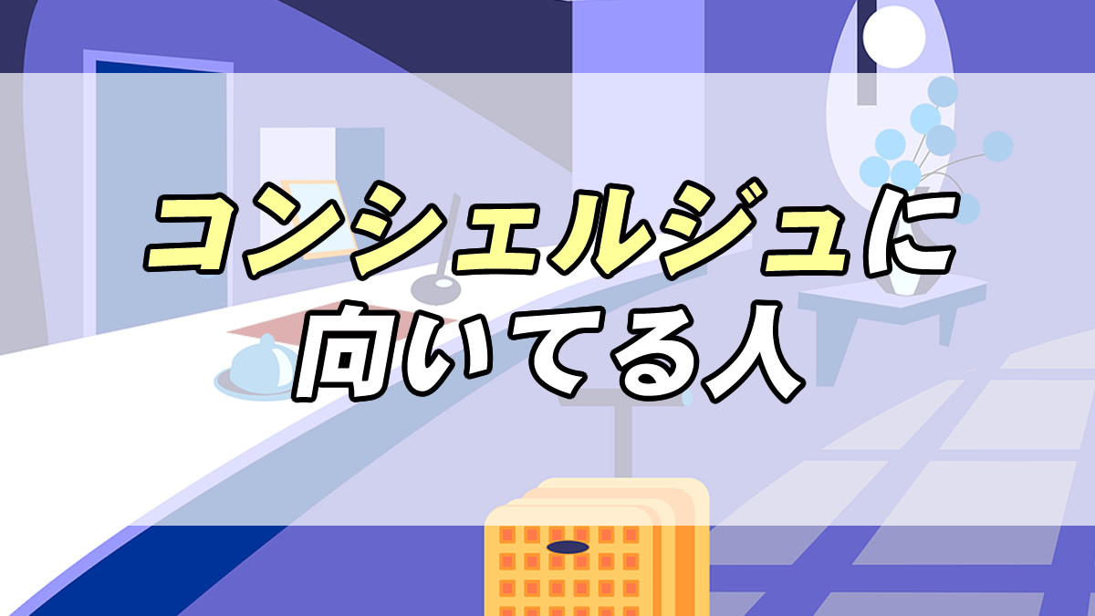 仕事診断 コンシェルジュに向いてる人の特徴３つ 転職応援メディア Standby