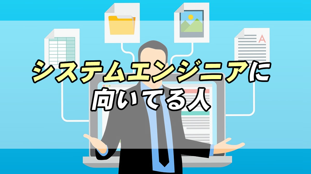 仕事診断 システムエンジニアに向いてる人の特徴３つ 転職応援メディア Standby
