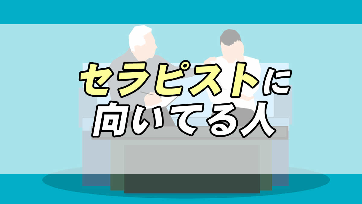 仕事診断 セラピストに向いてる人 向いてない人の特徴 転職応援メディア Standby