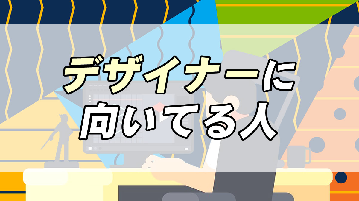 デザイナーになるには 向いてる人３つの要素 転職応援メディア Standby