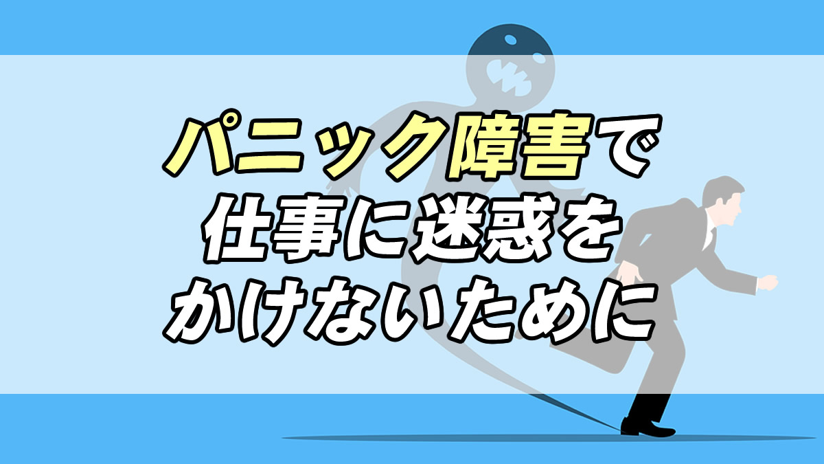 パニック障害になったら仕事はどうする 迷惑かけないために 転職応援メディア Standby