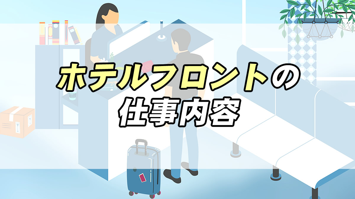 ホテルフロントの仕事内容 給料 向いてる人 やりがいは何 転職応援メディア Standby