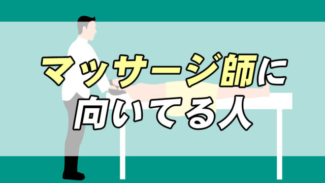 仕事診断 マッサージ師に向いてる人の特徴３つ なるには 必要な資格は 転職応援メディア Standby