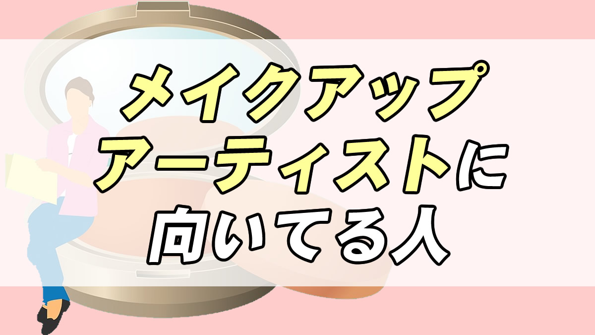 仕事診断 メイクアップアーティストに向いてる人の特徴３つ 転職応援メディア Standby