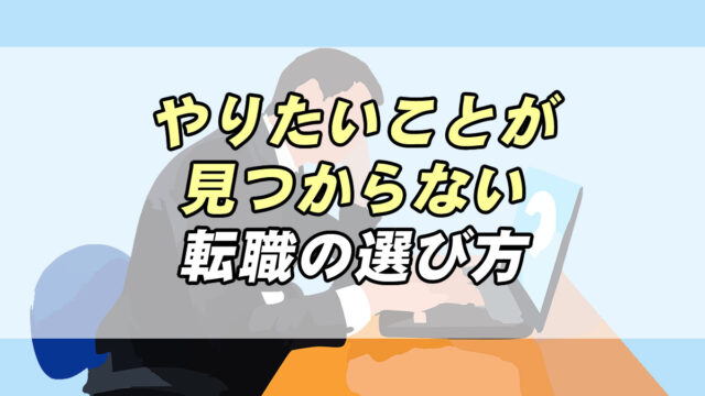 やりたい仕事が見つからないときの転職先の見つけ方4選 自己分析が重要 転職応援メディア Standby