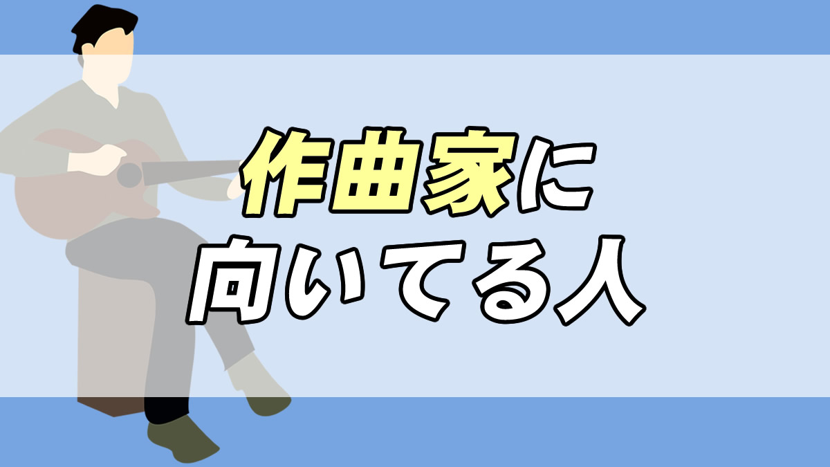 作曲家になるには 向いてる人の特徴３つ 転職応援メディア Standby
