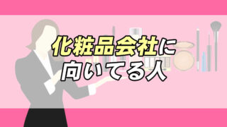 仕事診断 メイクアップアーティストに向いてる人の特徴３つ 転職応援メディア Standby