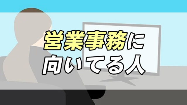 仕事診断 営業事務に向いてる人の特徴３つ 転職応援メディア Standby