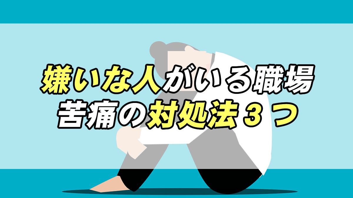 嫌いな人がいる職場の苦痛を解消する３ つの方法 転職応援メディア Standby