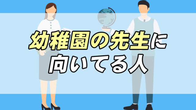 仕事診断 幼稚園の先生に向いてる人 向いてない人の特徴 転職応援メディア Standby