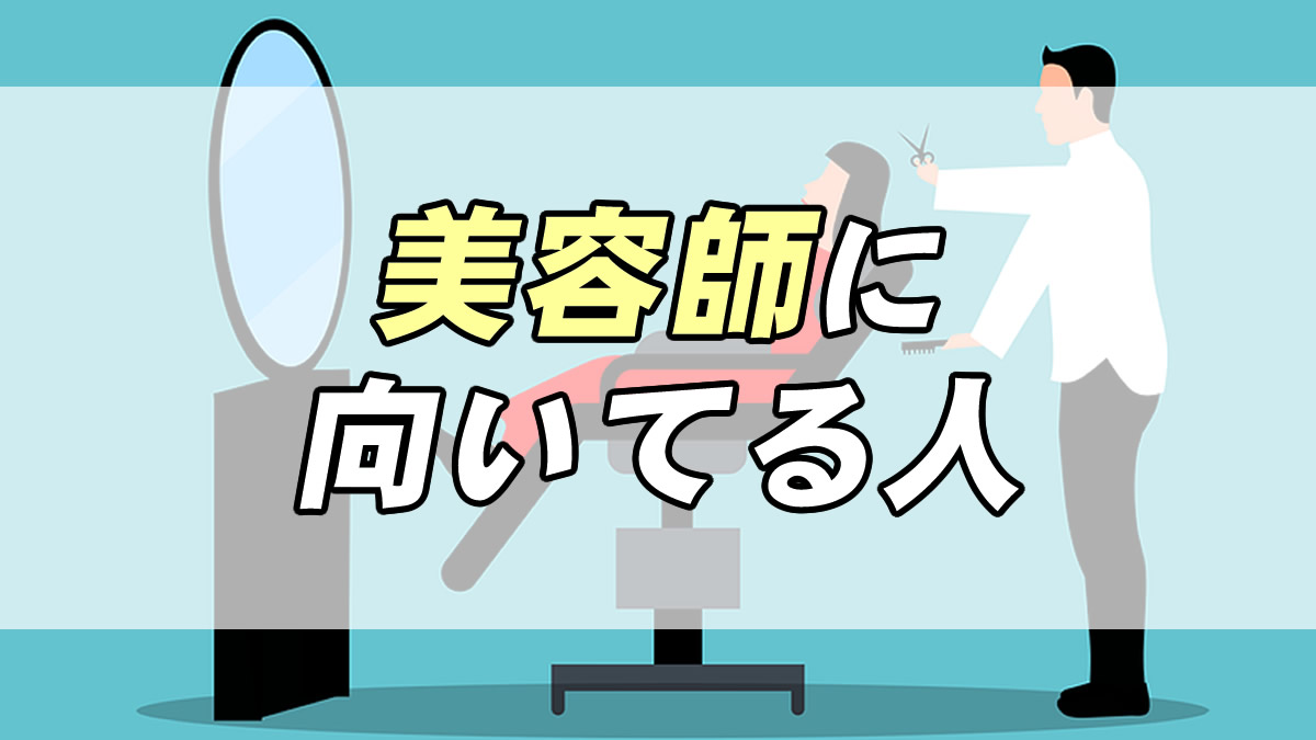 美容師になるには 向いてる人の特徴３つ 転職応援メディア Standby