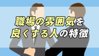 あなたはどっち 職場の雰囲気を良くする人の特徴 転職応援メディア Standby