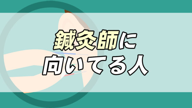 しんどいけど年収は 鍼灸師に向いてる人３つの要素 転職応援メディア Standby