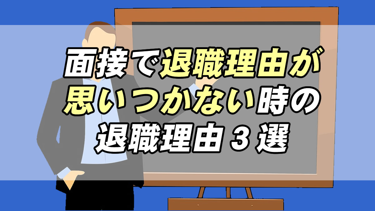 退職理由が思いつかない人必見 面接で不利にならない退職理由３選 転職応援メディア Standby