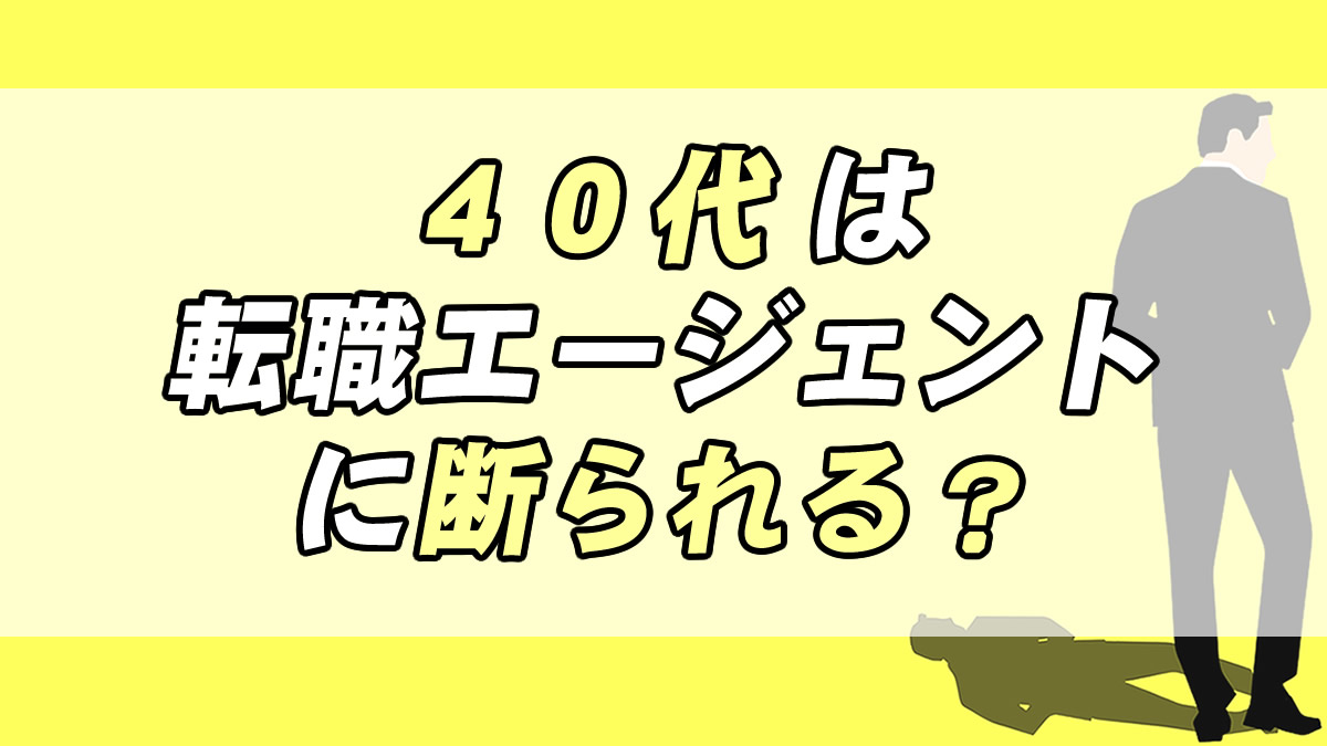 ４０代は転職エージェントに断られる 対策を練る事がポイント 転職応援メディア Standby