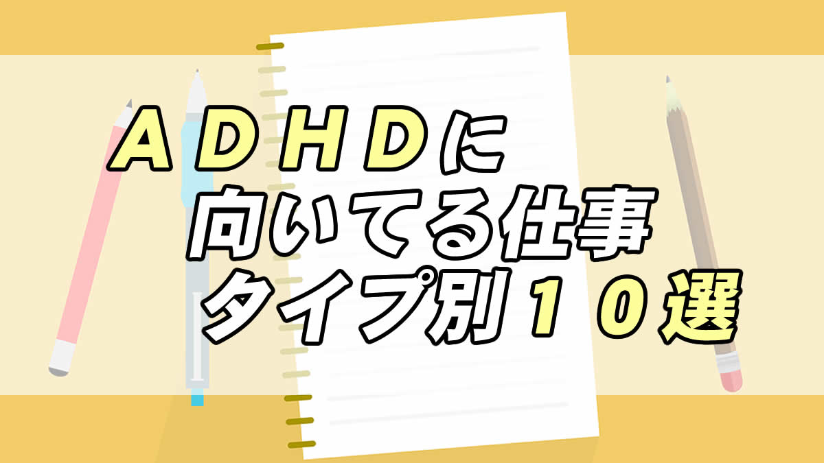 Adhdに向いてる仕事リスト10選 症状別の選び方もご紹介 転職応援メディア Standby