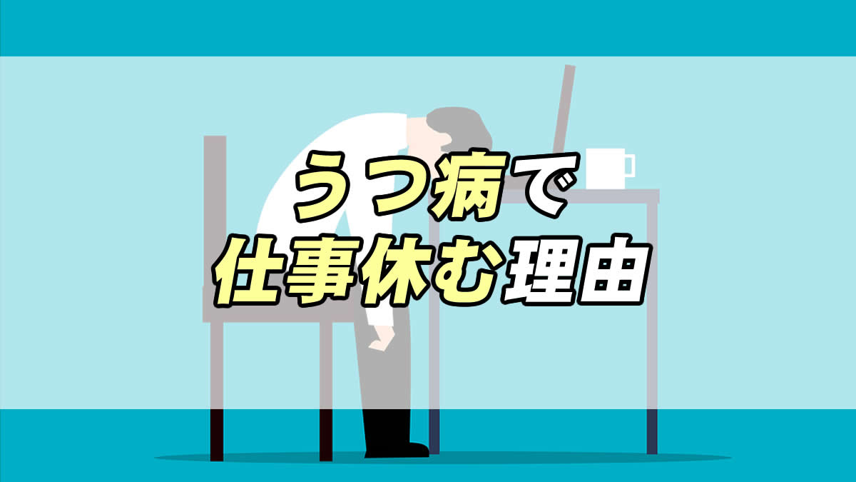 うつ病で仕事を休む理由は何 考え方と対処法 転職応援メディア Standby