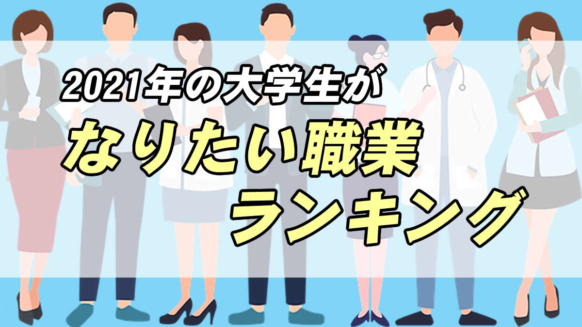 21年最新 大学生がなりたい職業ランキングtop10 業種別 転職応援メディア Standby