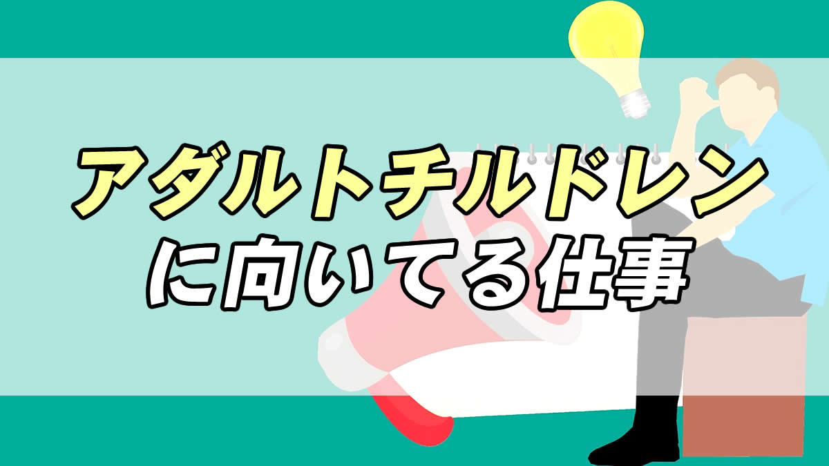 アダルトチルドレンに向いている仕事とは 原因と特徴 転職応援メディア Standby