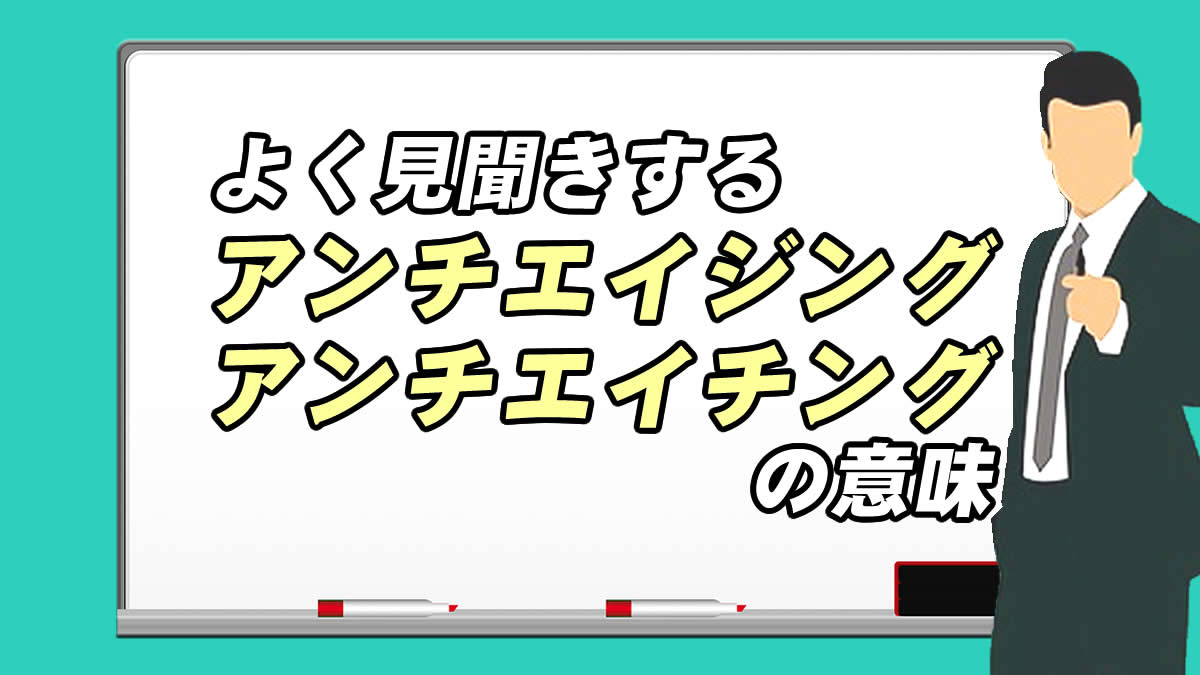 アンチエイジング アイチエイチングとは の意味をわかりやすく解説 例文付き 転職応援メディア Standby