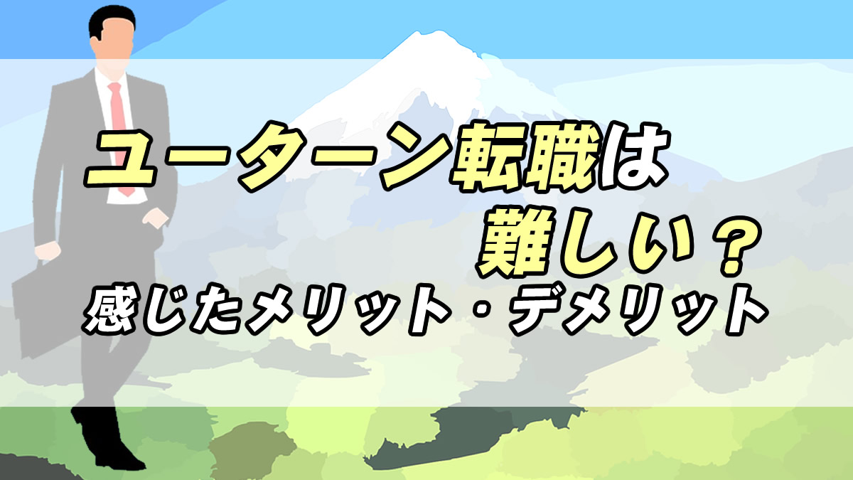 経験者が語る ユーターン転職は難しい 感じたメリット デメリット 転職応援メディア Standby