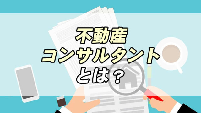 不動産コンサルタントとは 必要な資格や仕事内容 転職応援メディア Standby