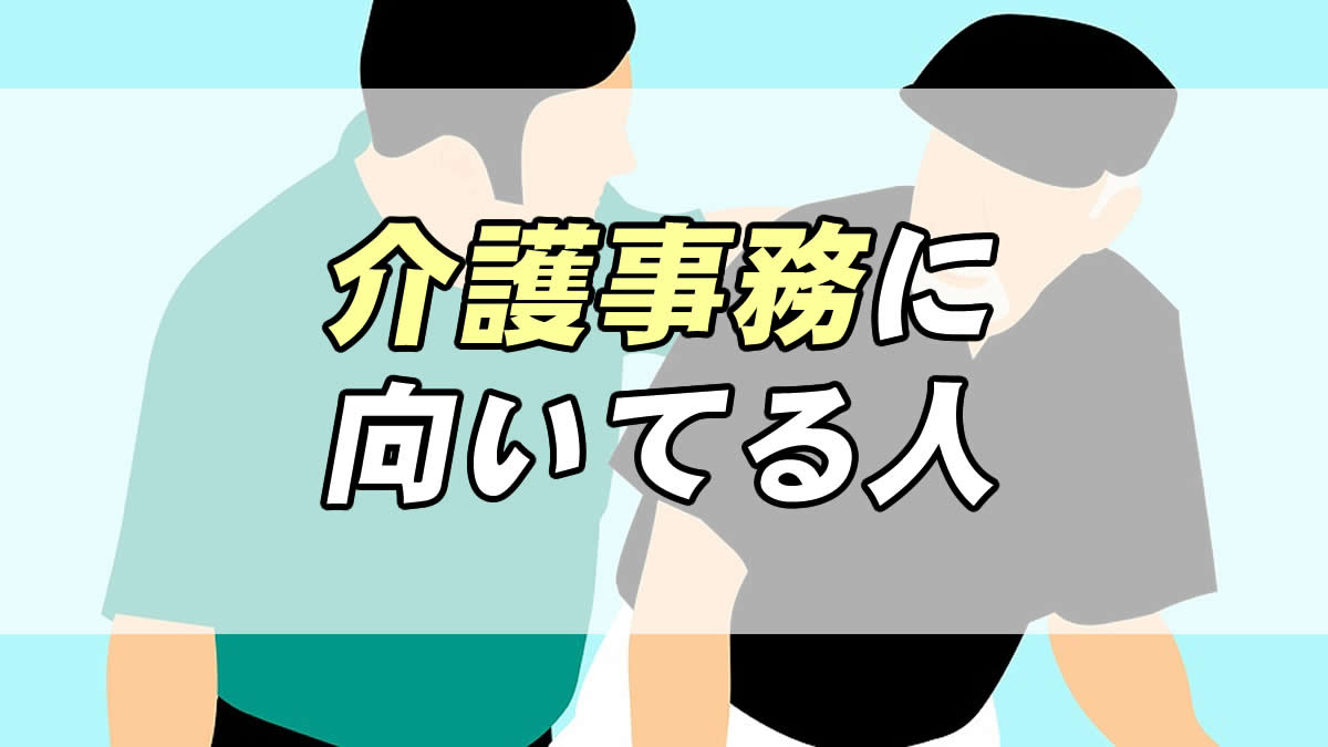 21年最新 介護事務はつらい 仕事内容や向いてる人の特徴 転職応援メディア Standby