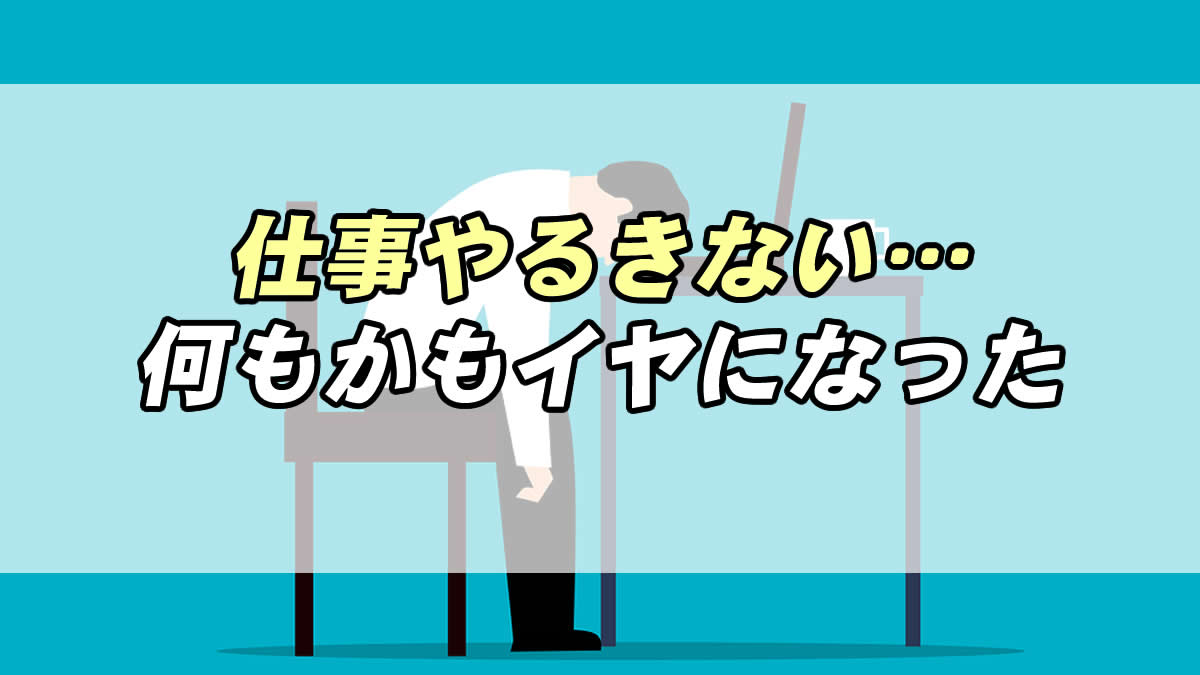 仕事にやるきない自分も 何もかも嫌になっているあなたへ 転職応援メディア Standby