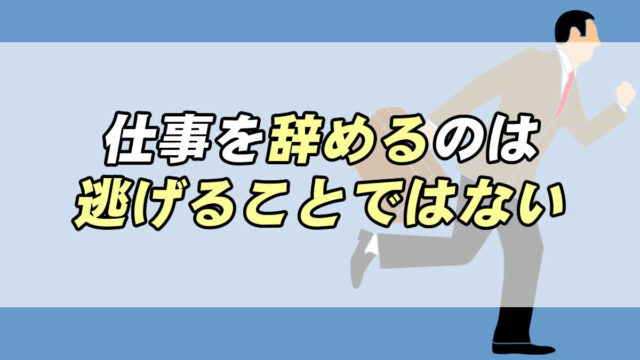 会社を辞めよう 仕事を辞めることは逃げることではない 転職応援メディア Standby