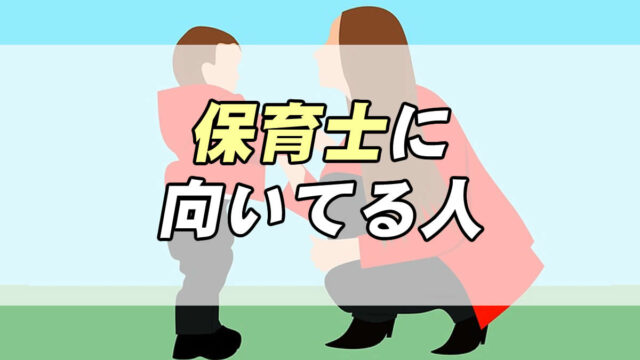 保育士は給料が安い やりがいは 向いてる人の特徴 転職応援メディア Standby