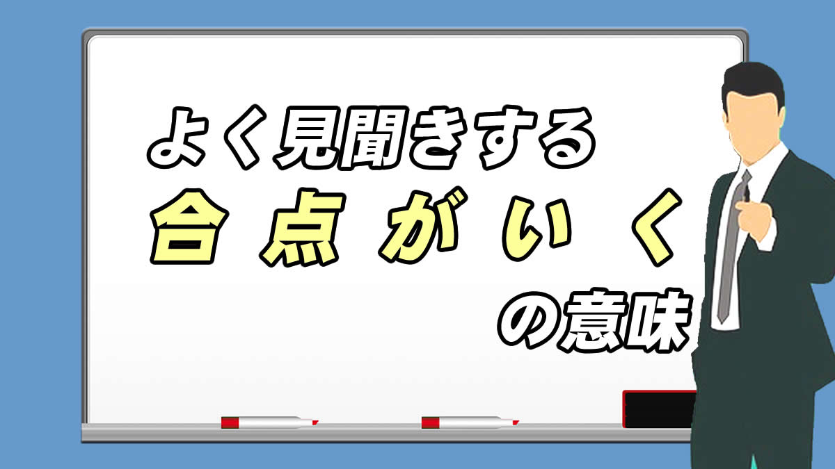 合点がいくの意味は わかりやすく解説 例文付き 転職応援メディア Standby