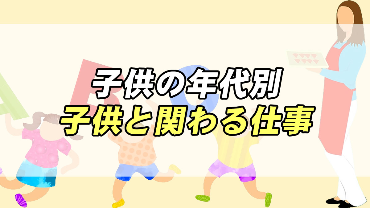 子供とかかわる仕事は何がある 子供の年代別仕事を紹介 転職応援メディア Standby 子供とかかわる仕事は何がある 子供の年代別仕事を紹介 転職応援メディア Standby