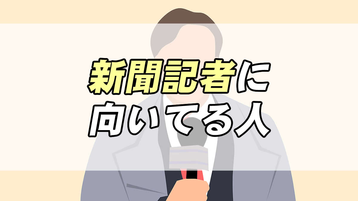 新聞記者になるには 仕事内容 向いてる人の特徴３つ 転職応援メディア Standby