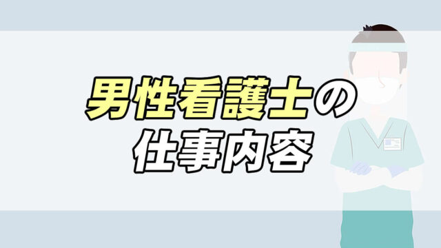 男性看護師はやめとけ そう言われる理由とは 現場の真実を解説 転職応援メディア Standby