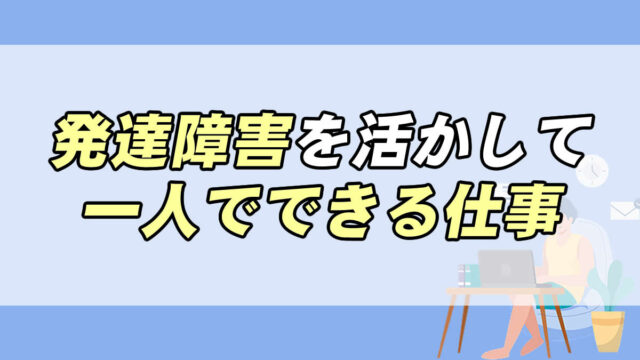 発達障害の特性を活かしながら 一人でできる仕事 転職応援メディア Standby